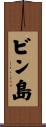 ビン島 Scroll