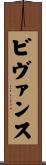 ビヴァンス Scroll