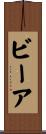 ビーア Scroll