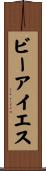 ビーアイエス Scroll