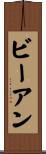 ビーアン Scroll