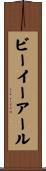 ビーイーアール Scroll