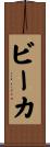 ビーカ Scroll