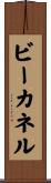 ビーカネル Scroll