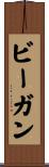 ビーガン Scroll
