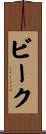 ビーク Scroll