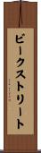 ビークストリート Scroll