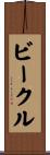 ビークル Scroll