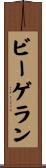 ビーゲラン Scroll