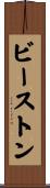 ビーストン Scroll