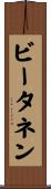 ビータネン Scroll