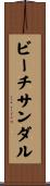 ビーチサンダル Scroll