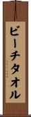 ビーチ・タオル Scroll