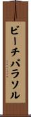 ビーチ・パラソル Scroll