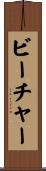 ビーチャー Scroll