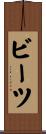 ビーツ Scroll