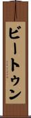 ビートゥン Scroll