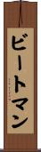 ビートマン Scroll