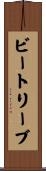 ビートリーブ Scroll