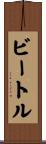 ビートル Scroll
