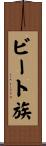 ビート族 Scroll
