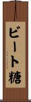 ビート糖 Scroll