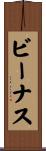 ビーナス Scroll