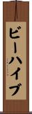 ビーハイブ Scroll