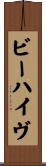 ビーハイヴ Scroll