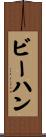 ビーハン Scroll