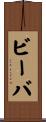 ビーバ Scroll