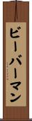 ビーバーマン Scroll