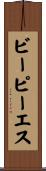 ビーピーエス Scroll