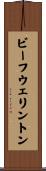ビーフウェリントン Scroll
