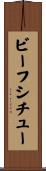 ビーフ・シチュー Scroll