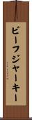 ビーフ・ジャーキー Scroll