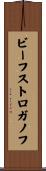 ビーフ・ストロガノフ Scroll
