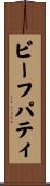 ビーフ・パティ Scroll