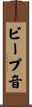 ビープ音 Scroll