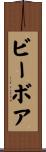 ビーボア Scroll
