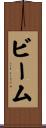 ビーム Scroll