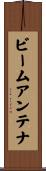 ビームアンテナ Scroll