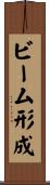 ビーム形成 Scroll