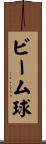 ビーム球 Scroll