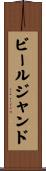 ビールジャンド Scroll