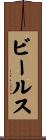 ビールス Scroll