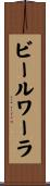 ビールワーラ Scroll