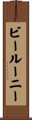ビールーニー Scroll