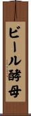 ビール酵母 Scroll