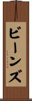 ビーンズ Scroll